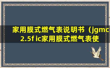 家用膜式燃气表说明书（jgmc2.5f ic家用膜式燃气表使用说明书）